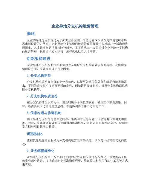 企业异地分支机构运营管理