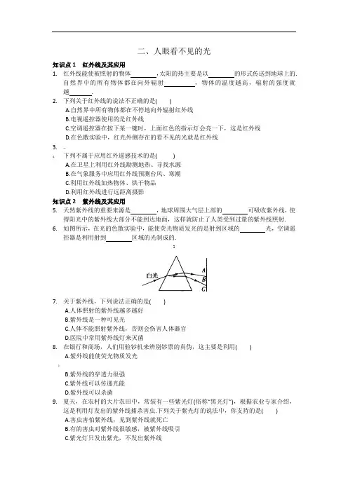 苏教版八年级物理上册第三章《光现象》二、人眼看不见的光-课时精讲(含答案)
