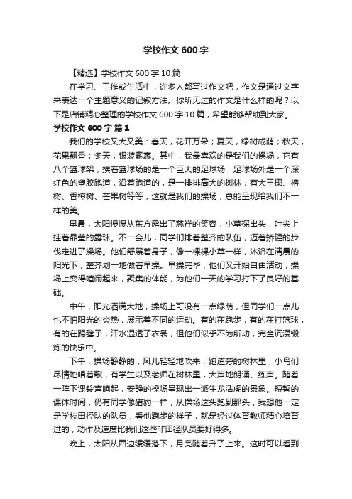 学校作文600字