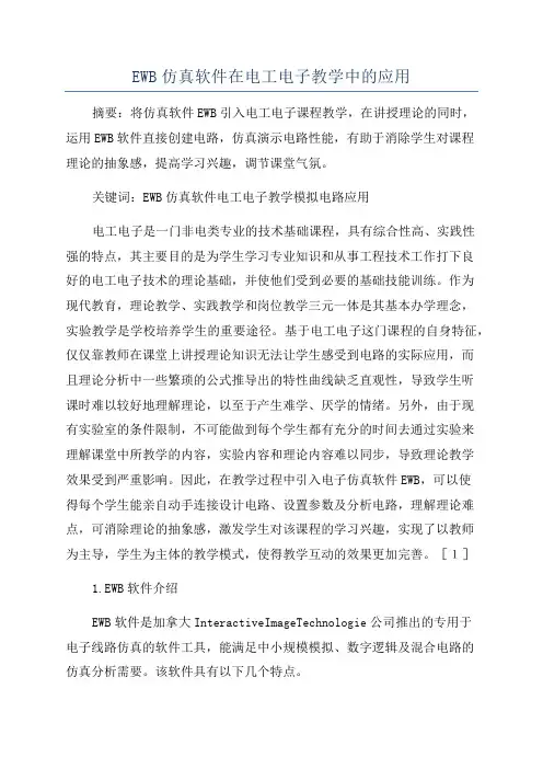 EWB仿真软件在电工电子教学中的应用