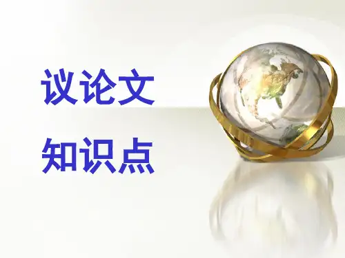 2022—2023学年高一议论文知识讲解课件77张