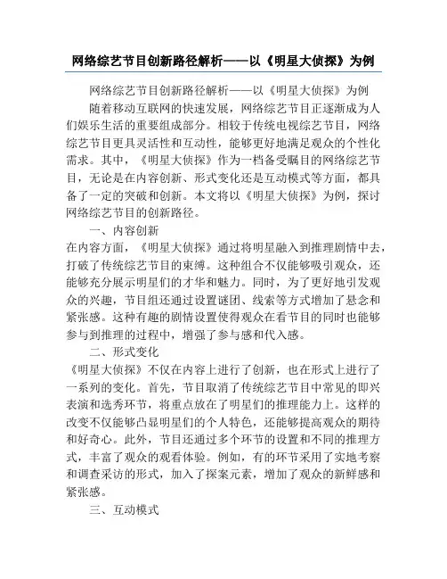 网络综艺节目创新路径解析——以《明星大侦探》为例