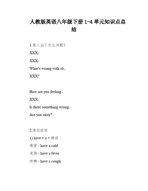 人教版英语八年级下册1-4单元知识点总结