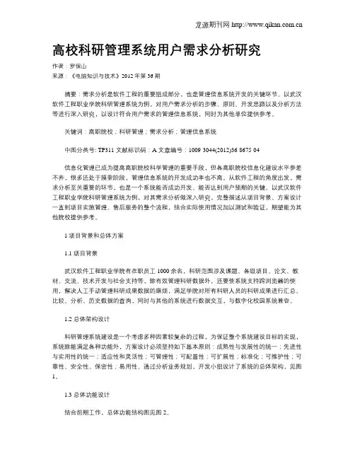 高校科研管理系统用户需求分析研究