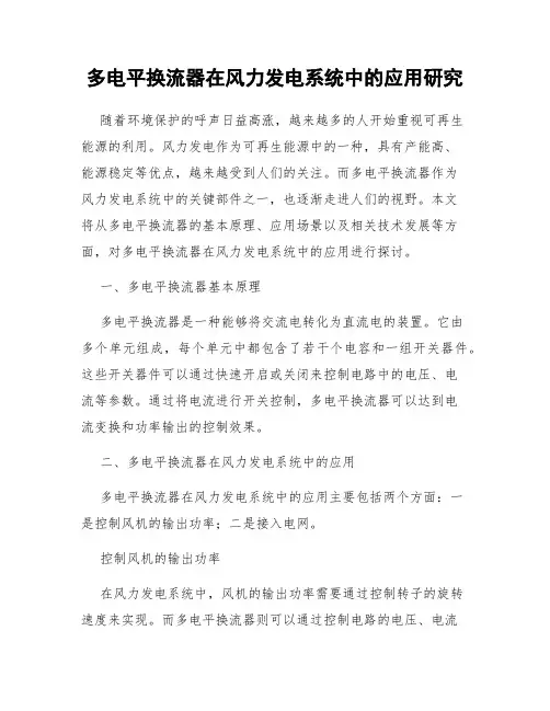 多电平换流器在风力发电系统中的应用研究