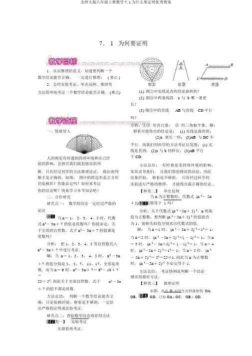 北师大版八年级上册数学7.1为什么要证明优秀教案