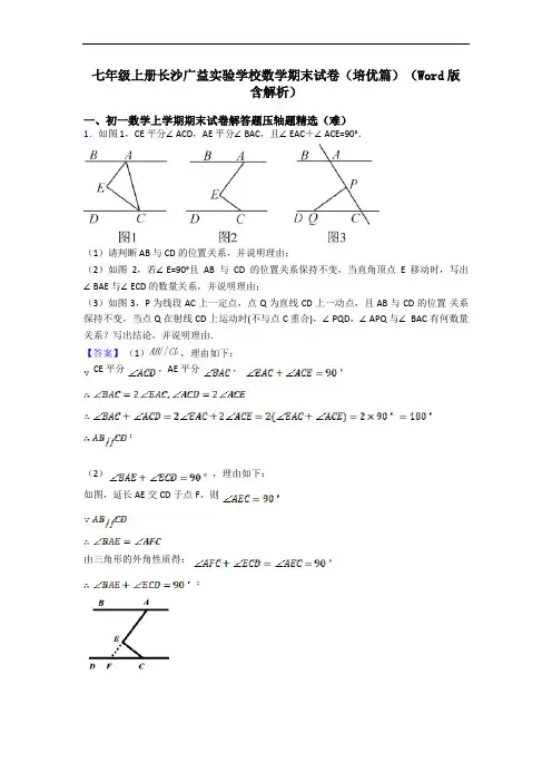 七年级上册长沙广益实验学校数学期末试卷(培优篇)(Word版 含解析)