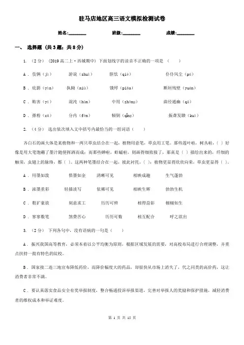 驻马店地区高三语文模拟检测试卷