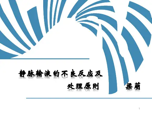 静脉输液的不良反应及处理原则PPT课件