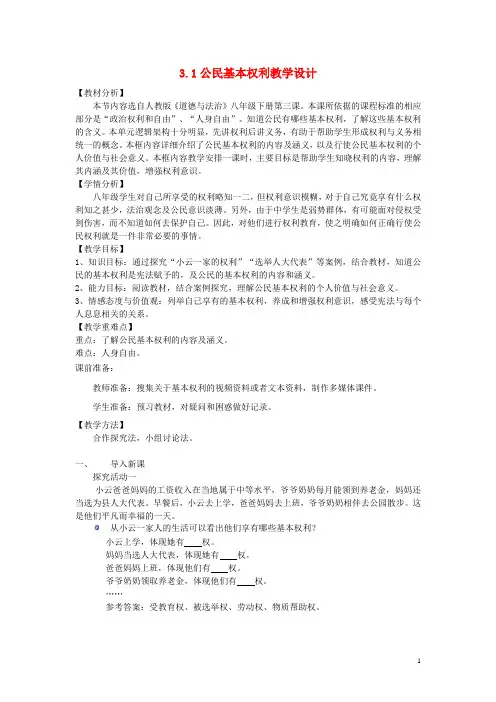 八级道德与法治下册第二单元理解权利义务第三课公民权利第1框公民的基本权利教学设计新人教版