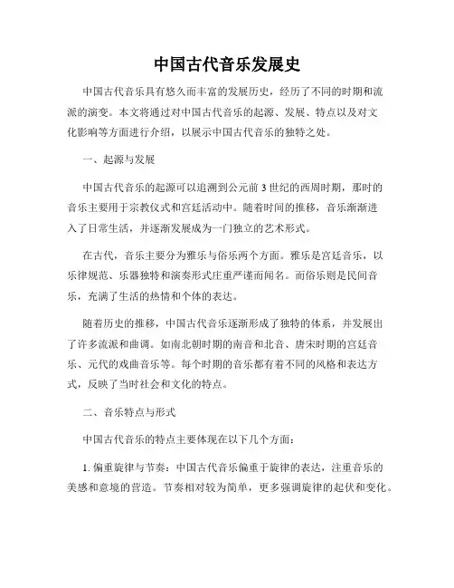 中国古代音乐发展史