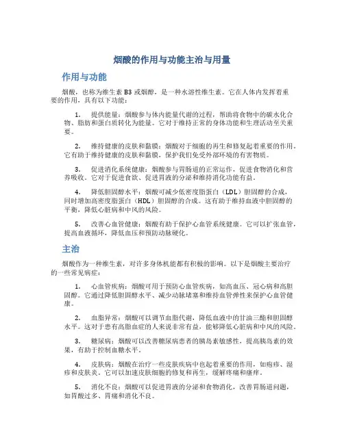 烟酸的作用与功能主治与用量