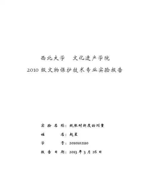 纸张耐折度的测量实验报告