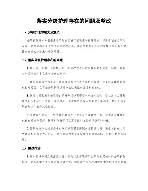 落实分级护理存在的问题及整改