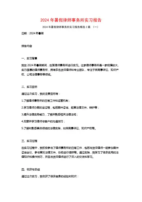 2024年暑假律师事务所实习报告2篇