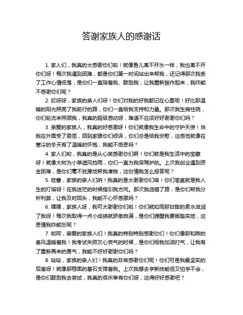答谢家族人的感谢话