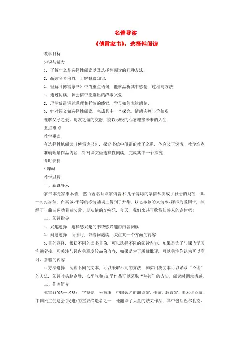 八年级语文下册第3单元《名著导读傅雷家书选择性阅读》教案新人教部编版