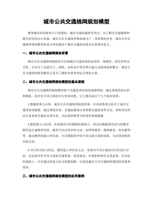 城市公共交通线网规划模型
