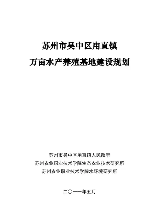 甪直镇万亩水产养殖基地建设规划(修改稿)