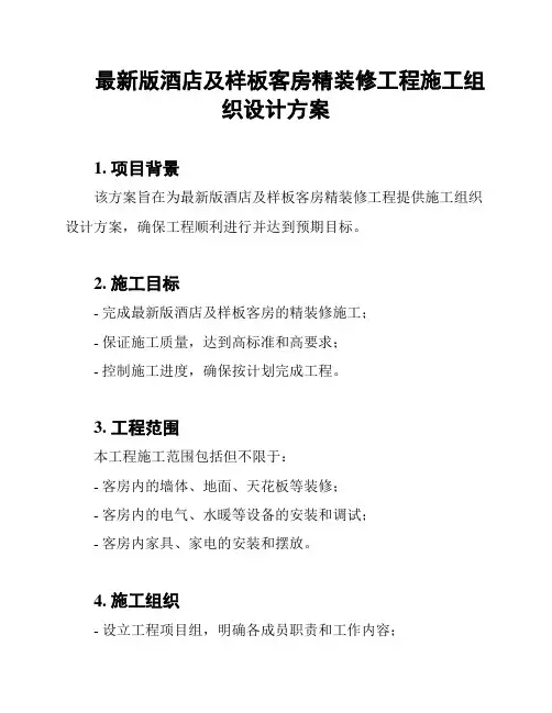 最新版酒店及样板客房精装修工程施工组织设计方案