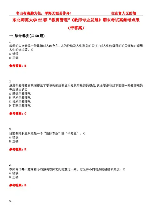 东北师范大学22春“教育管理”《教师专业发展》期末考试高频考点版(带答案)试卷号：5