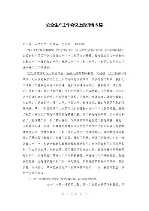 安全生产工作会议上的讲话6篇