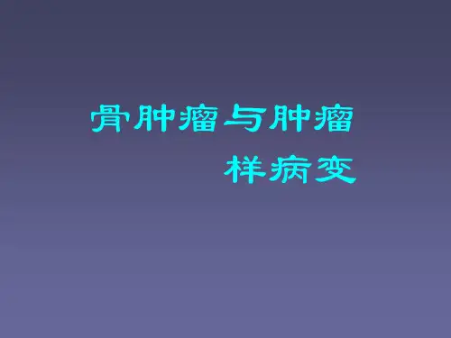骨肿瘤与肿瘤样病变