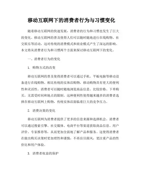移动互联网下的消费者行为与习惯变化