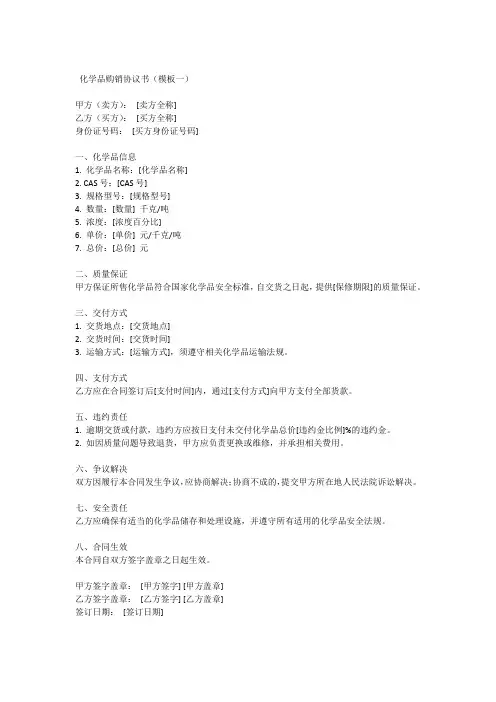 化学品购销协议书(精选三篇)