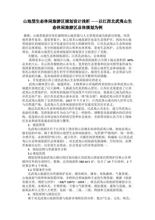 山地型生态休闲旅游区规划设计浅析 ——以江西北武夷山生态休闲旅游区总体规划为例