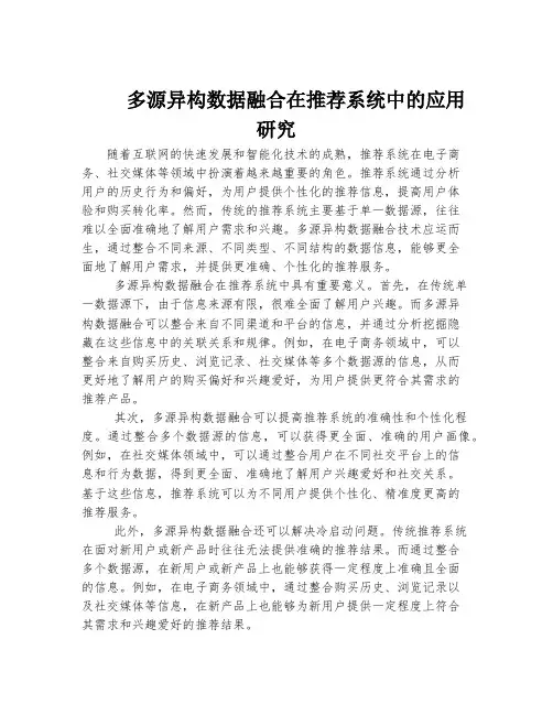 多源异构数据融合在推荐系统中的应用研究