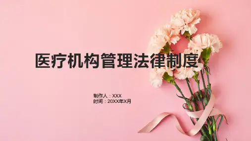 医疗机构管理法律制度1