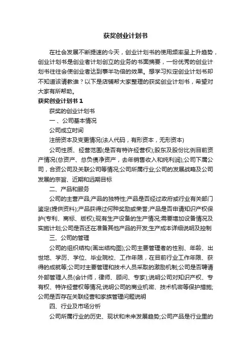 获奖创业计划书