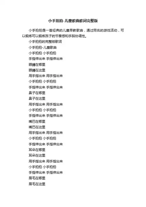 小手拍拍-儿童歌曲歌词完整版