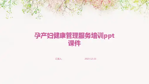 孕产妇健康管理服务培训ppt课件