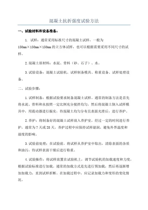混凝土抗折强度试验方法