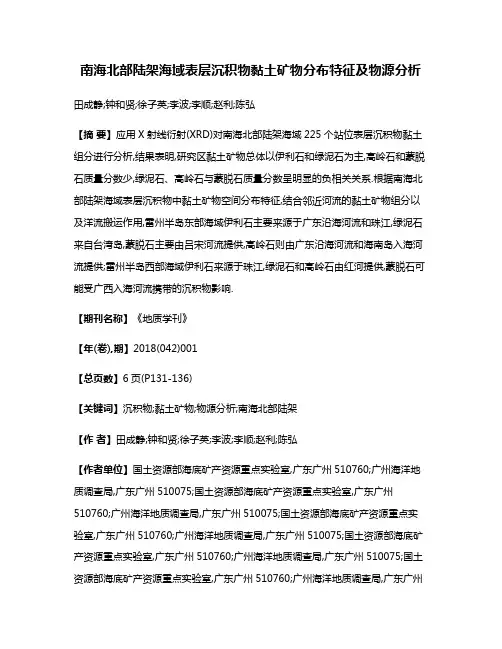 南海北部陆架海域表层沉积物黏土矿物分布特征及物源分析