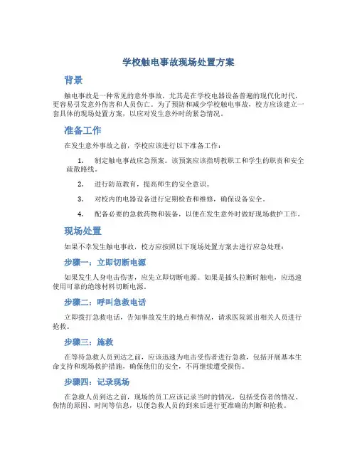 学校触电事故现场处置方案