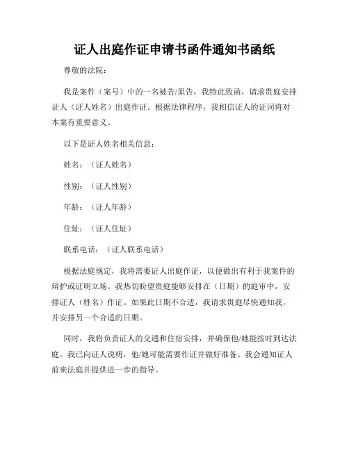 证人出庭作证申请书函件通知书函纸