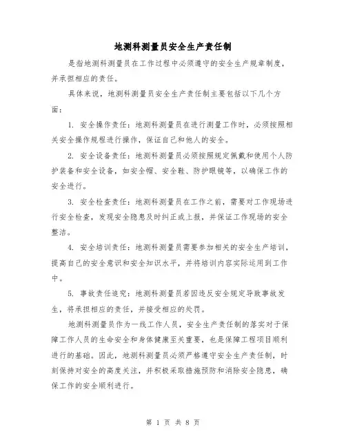 地测科测量员安全生产责任制(四篇)
