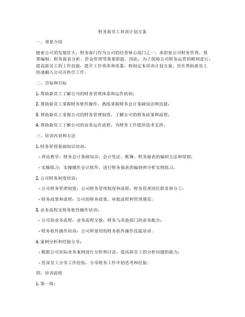 财务新员工培训计划方案