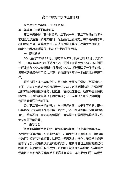 高二年级第二学期工作计划
