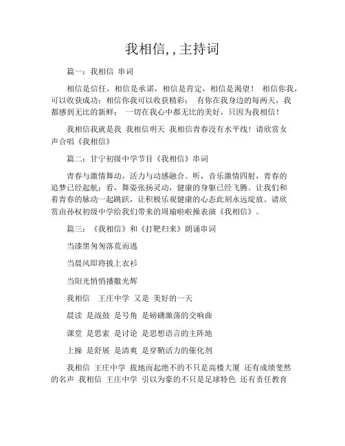 我相信,,主持词