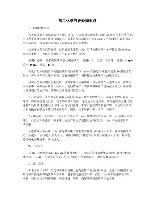 高二化学芳香烃知识点