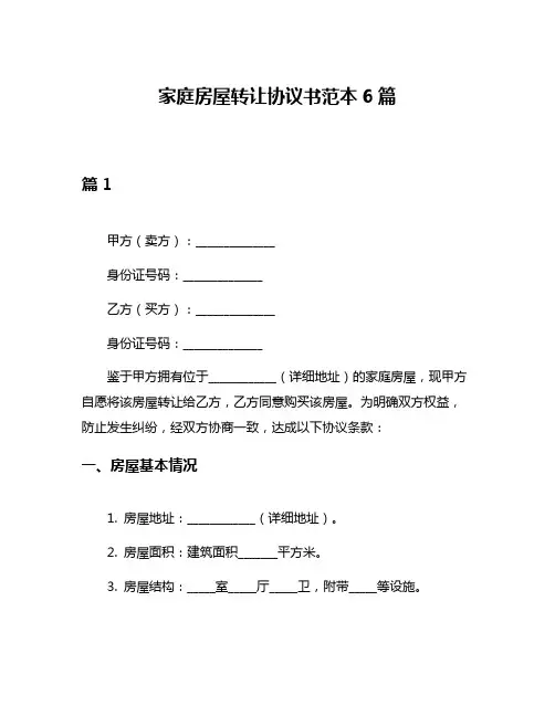 家庭房屋转让协议书范本6篇