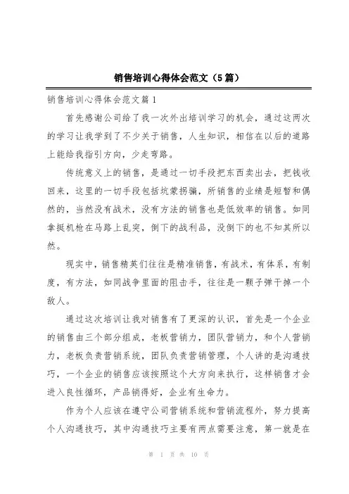 销售培训心得体会范文(5篇)