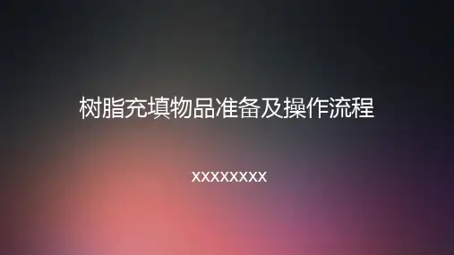 树脂充填配台准备和操作流程