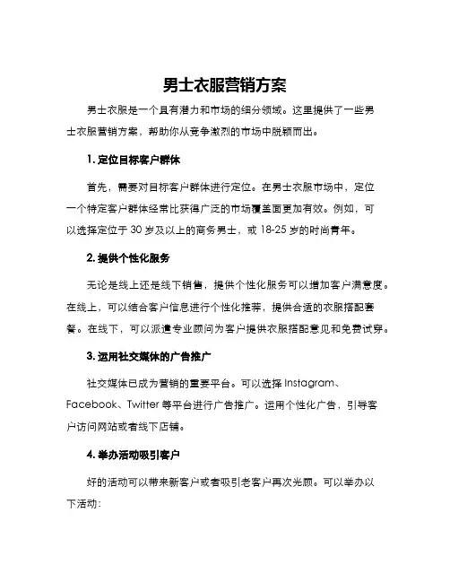 男士衣服营销方案