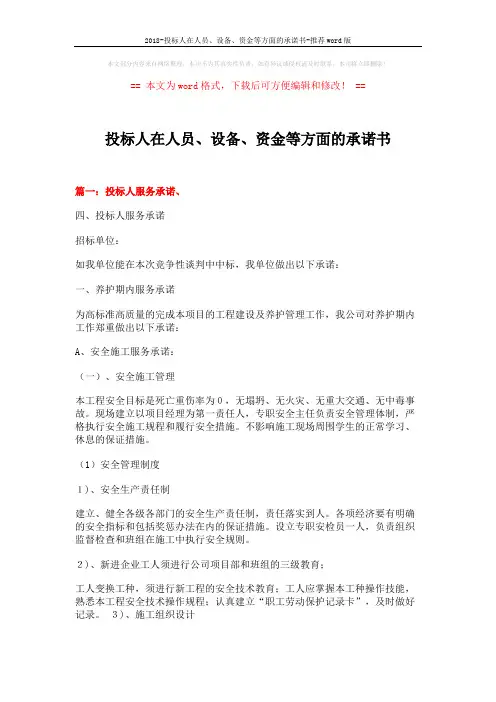 2018-投标人在人员、设备、资金等方面的承诺书-推荐word版 (14页)