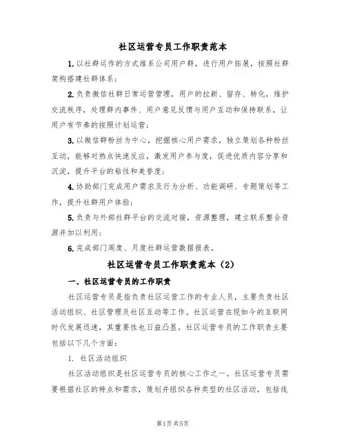 社区运营专员工作职责范本(2篇)